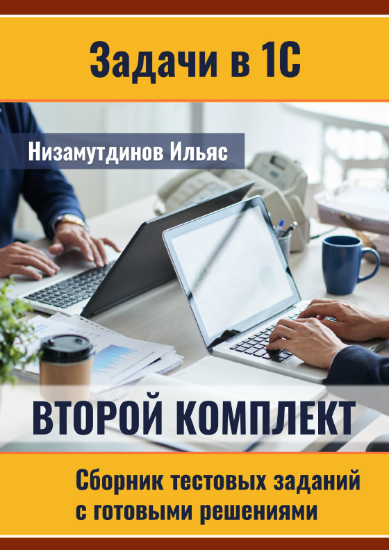 [Ильяс Низамутдинов] Задачи в 1С_ Сборник тестовых_0.png